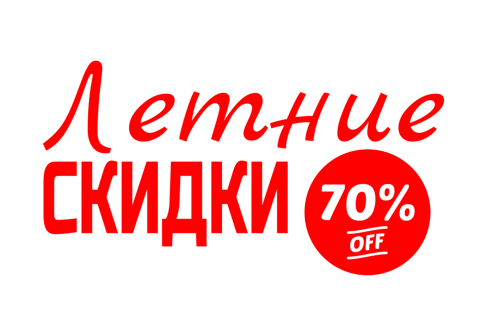 Летняя распродажа одежды интернет магазин. Скидки. Скидка надпись. Скидки картинки.